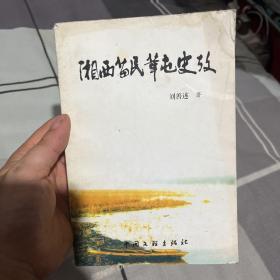 湘西苗民革屯史考（作者贈書）
