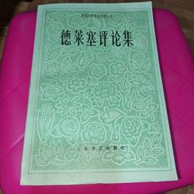 德萊塞評(píng)論集