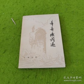 辛弃疾词选