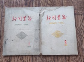 《新闻业务》杂志/1959年第1期+第8期（两本合售）