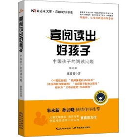 【正版新书】社科喜阅读出好孩子·中国孩子的阅读问题