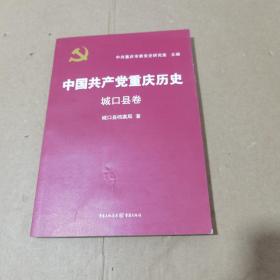 中国共产党重庆历史. 城口县卷