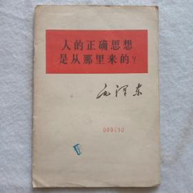 《人的正确思想是从哪里来的》