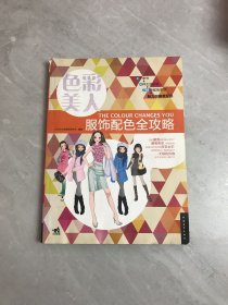 色彩美人·服饰配色全攻略【受潮、书脊破损】