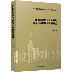 企业群体劳资的嬗变机理与协调机制研究 人力资源 王君玲 新华正版