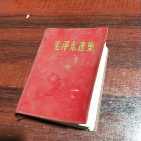 毛泽东选集（一卷本）