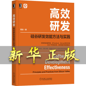 高效研发 硅谷研发效能方法与实践 葛俊 9787111698173 机械工业出版社
