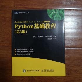 Python基础教程（第3版）