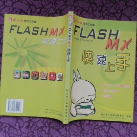 FLASH MX快速上手（1CD）