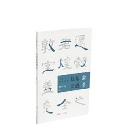 書法知識叢書·隸書基礎(chǔ)知識（塑封）柳曾符