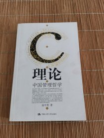 C理论：中国管理哲学