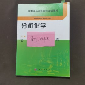 分析化学