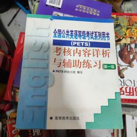 全国公共英语等级考试系列用书 考核内容详析与辅助练习第一级 带两盘磁带