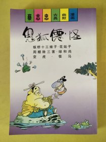 鬼狐仙怪――板桥十三娘子.花姑子：蔡志忠古典幽默漫画XIII