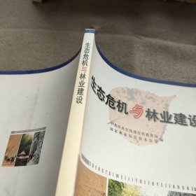 生态危机与林业建设