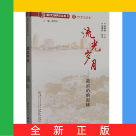 流光歲月--鼓浪嶼的海域/廈門口述歷史叢書
