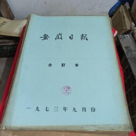 老报纸：安徽日报，1973年9月