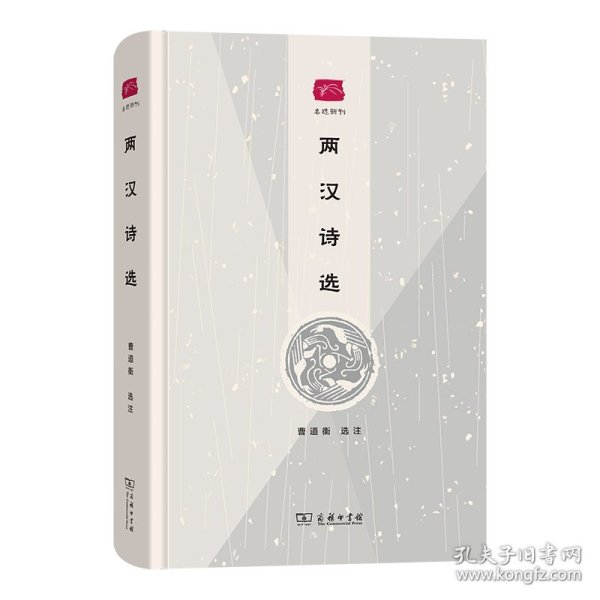 两汉诗选(名选新刊)