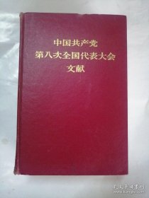 《中共八大文件会编》