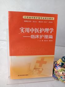 江苏省中医护理专业培训教材·实用中医护理学：临床护理篇