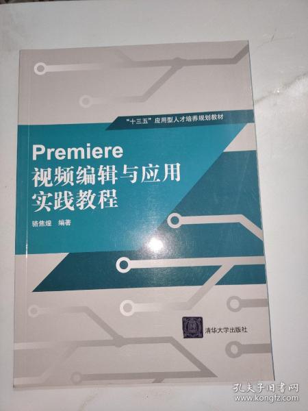 Premiere 视频编辑与应用实践教程