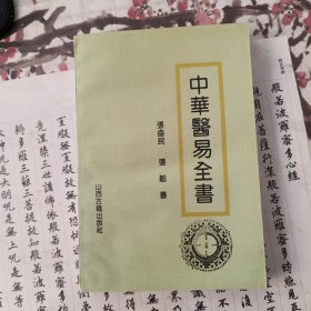 中华医易全书