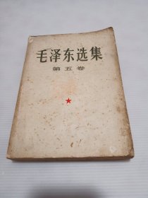 毛泽东选集 第五卷【大32开】1977年上海一印