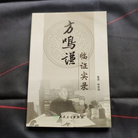 方鸣谦临证实录