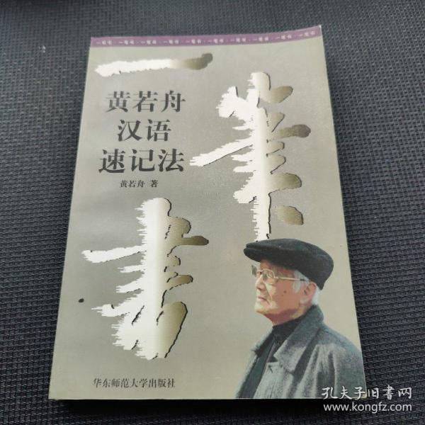 一笔书:黄若舟汉语速记法