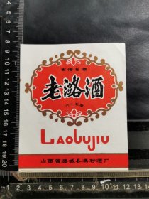 酒标，老潞酒，山西省潞城县冯村酒厂，品相如图自定，按图发货