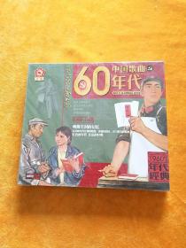 中国歌曲60年代（未拆封）2CD