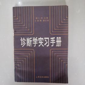 诊断学实习手册