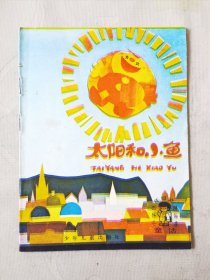 太阳和小鱼（小学低年级文艺读物 童话，彩色32开），绘画：吴儆芦