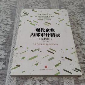 《现代企业内部审计精要》（第四版）