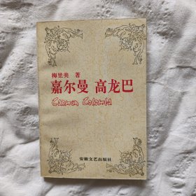 【外国小说】嘉尔曼 高龙巴