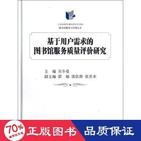 基于用户需求的图书馆服务质量评价研究