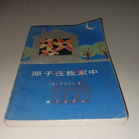 原子在我家中