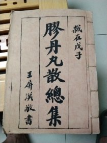 手抄本复印件：膠丹丸散总集，王屏汉书