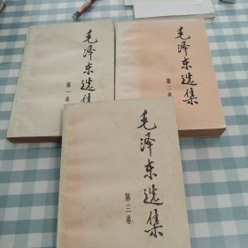 毛泽东选集 第一二三卷 3本