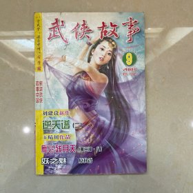 武侠故事2008年第9期 5月号上 总第222期