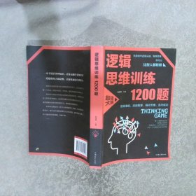 逻辑思维训练1200题（平装）儿童智力开发 左右脑全脑思维益智游戏大全数学全脑思维训练开发 逻辑思维游戏中的科学书籍 学生成人益智 学思维高中全脑智力潜能开发训练书 提高思维能力推理书籍