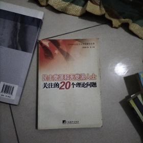 民主党派和无党派人士关注的20个理论问题