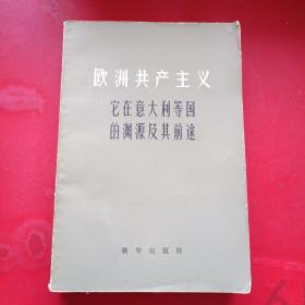 欧洲共产主义 它在意大利等国的渊源及其前途一版一印