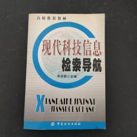 現(xiàn)代科技信息檢索導(dǎo)航（附有 光盤一張）