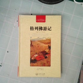 格列佛游记（世界文学名著典藏全译插图本）