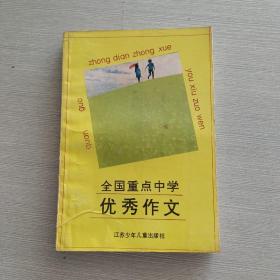 全国重点中学优秀作文