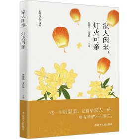 家人闲坐，灯火可亲