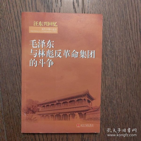 汪东兴回忆：毛泽东与林彪反革命集团斗争