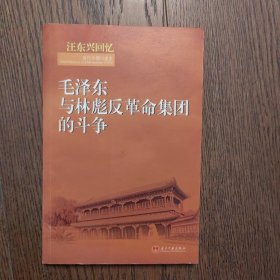 汪东兴回忆：毛泽东与林彪反革命集团斗争