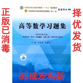 高等数学习题集·全国中医药行业高等教育“十四五”规划教材配套用书